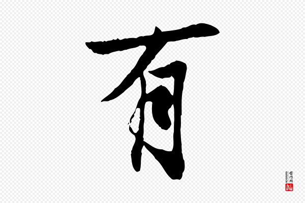 冯承素《临兰亭序》有