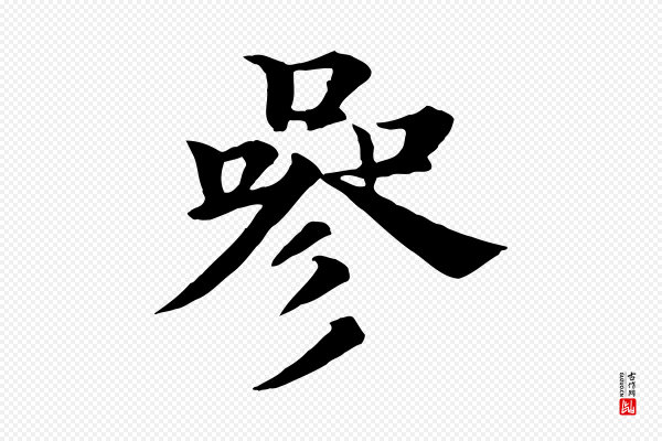 杜本《跋苏轼诗二首》參(参)