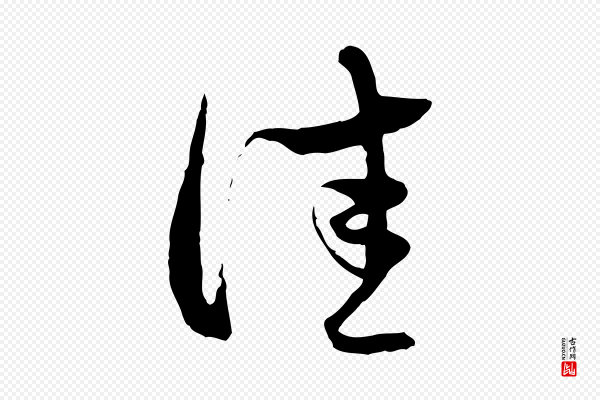赵孟頫《致八弟帖》佳