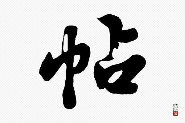 苏轼《春帖子词》帖