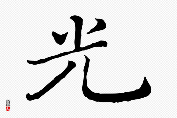 司马光《与太师帖》光