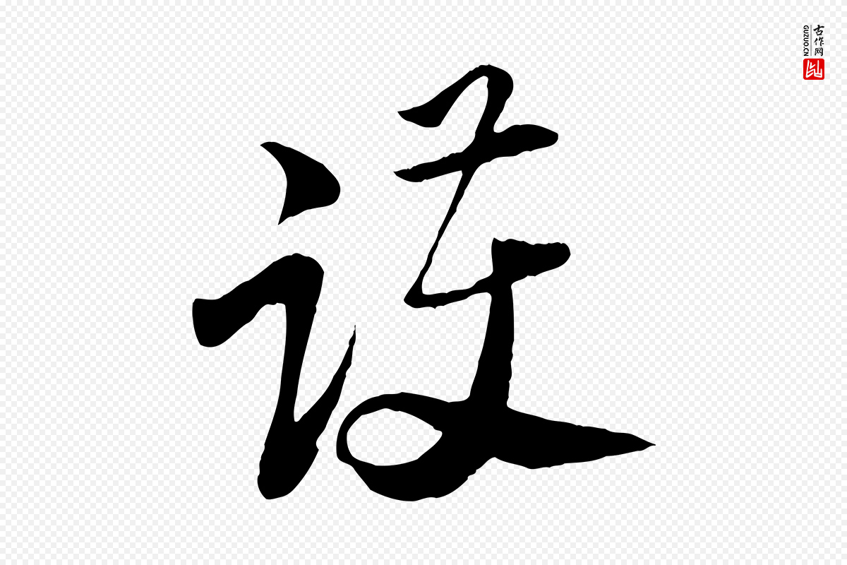 宋代陆游《与原伯帖》中的“護(护)”字书法矢量图下载