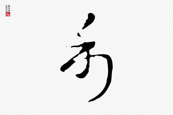 赵孟頫《跋书楞严经》利