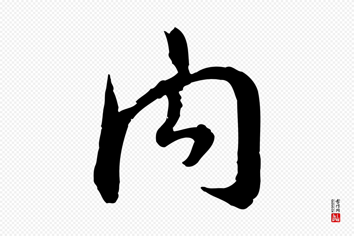 宋代高宗《嵇康养生论》中的“內(内)”字书法矢量图下载