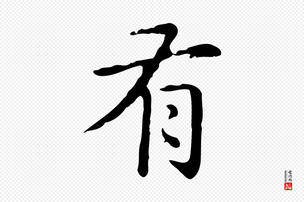 赵孟頫《抚州永安禅院僧堂记》有