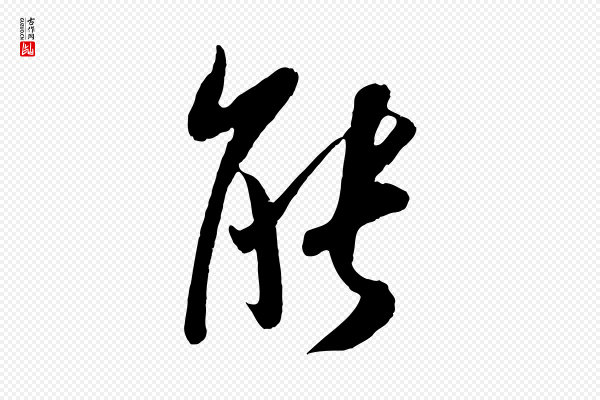 吴琚《与寿父帖》能