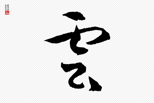 孙过庭《书谱》雲(云)