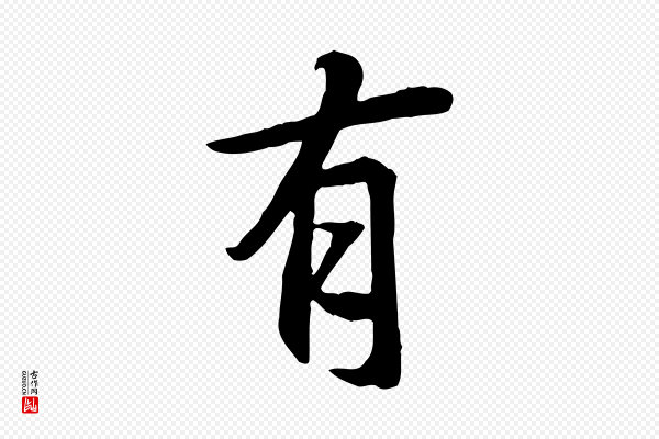 褚遂良《临兰亭序》有