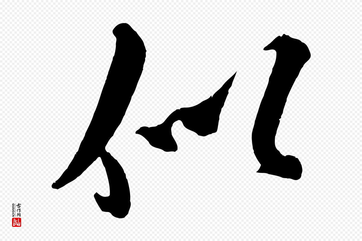 金朝王庭筠《五绝二首》中的“似”字书法矢量图下载
