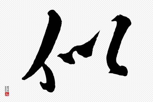 王庭筠《五绝二首》似