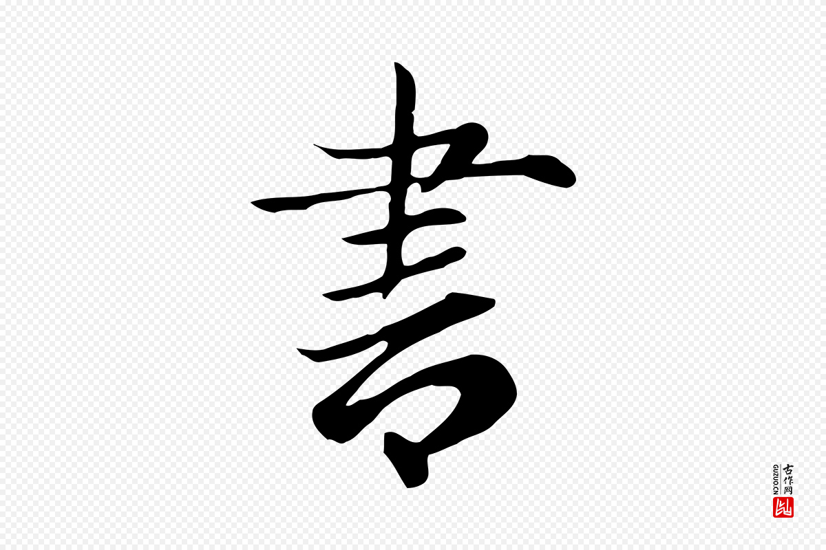 元代赵孟頫《跋夏热帖》中的“書(书)”字书法矢量图下载