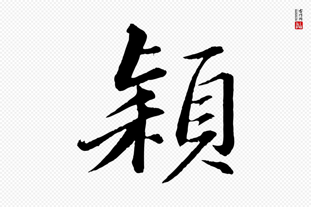 宋代苏轼《付颖沙弥帖》中的“穎(颖)”字书法矢量图下载
