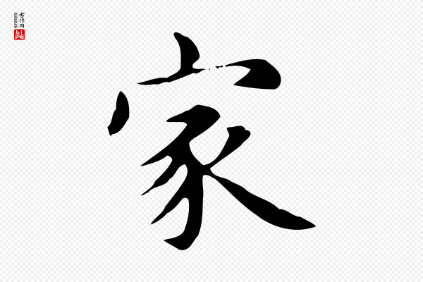 赵孟頫《抚州永安禅院僧堂记》家