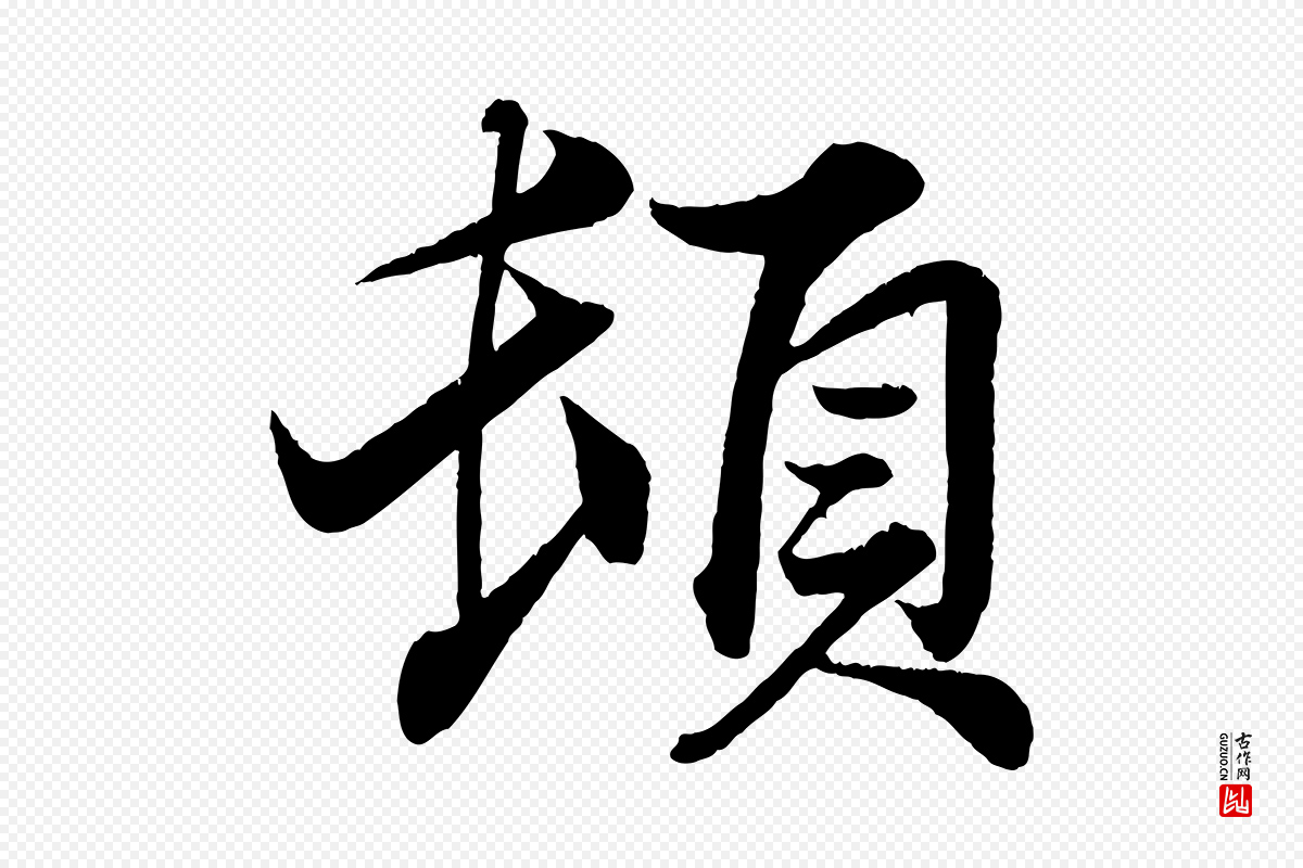 宋代韩绎《与留守帖》中的“頓(顿)”字书法矢量图下载