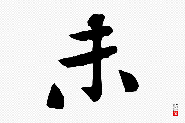 黄山谷《次韵叔父帖》未