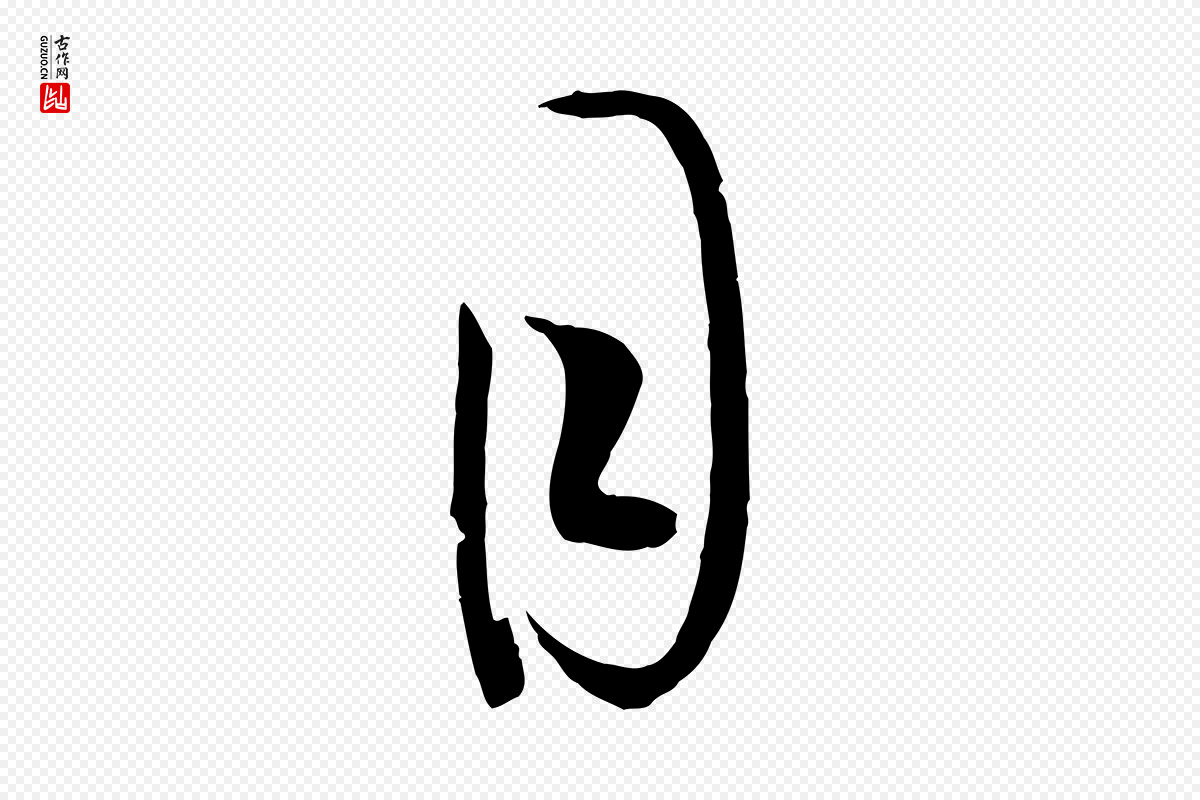 唐代孙过庭《书谱》中的“目”字书法矢量图下载
