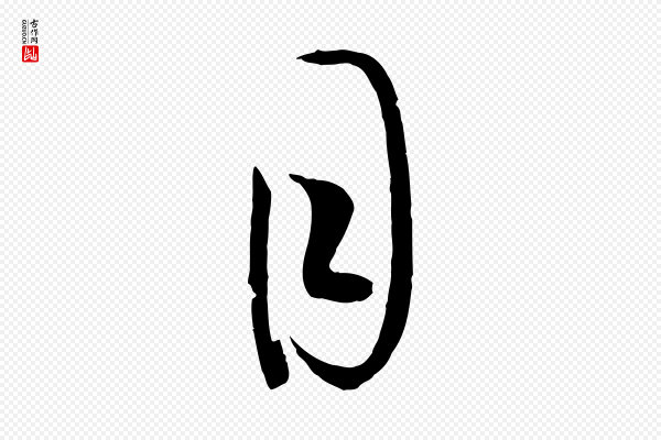孙过庭《书谱》目