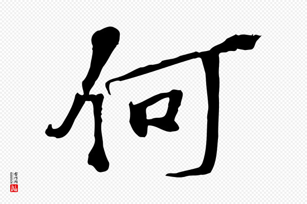 苏过《诗帖》何