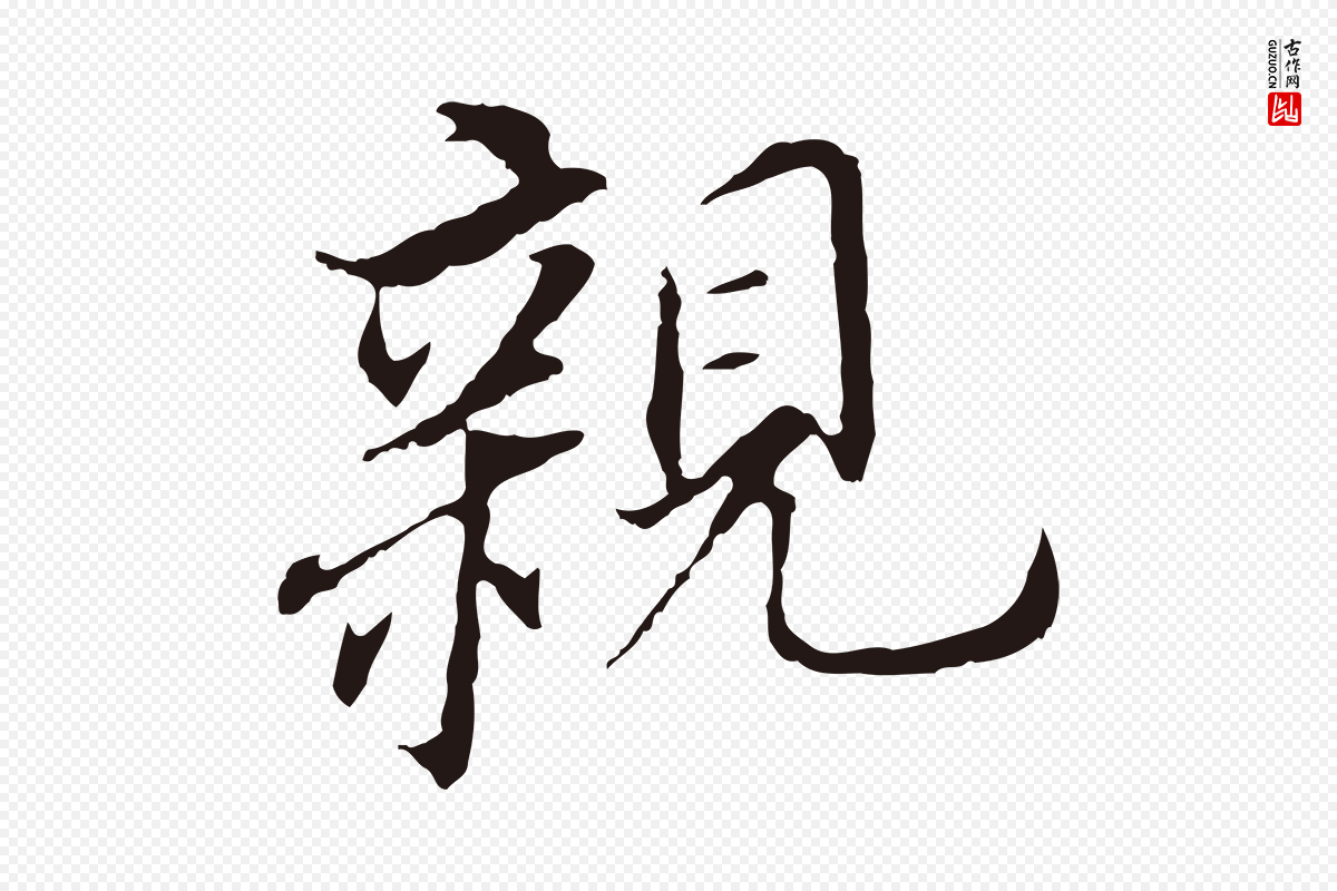 明代董其昌《跋孝经》中的“親(亲)”字书法矢量图下载