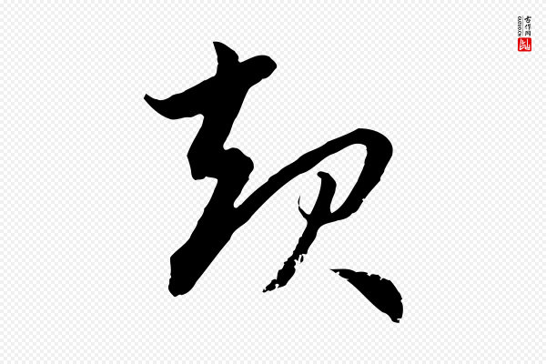 赵孟頫《感兴诗并序》起
