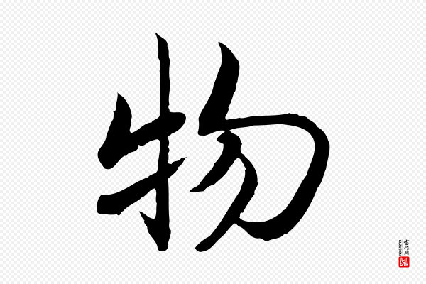 高宗《嵇康养生论》物
