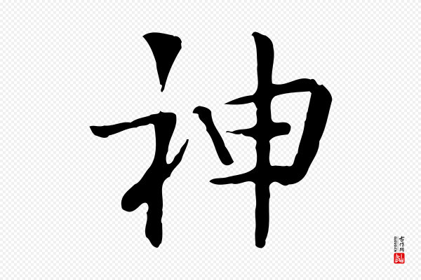 岳珂《跋万岁通天进帖》神
