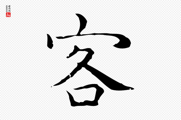 祝允明《前赤壁赋》客