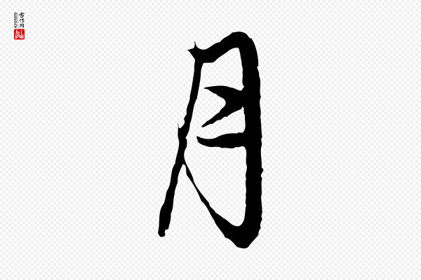 赵孟頫《与中峰札》月