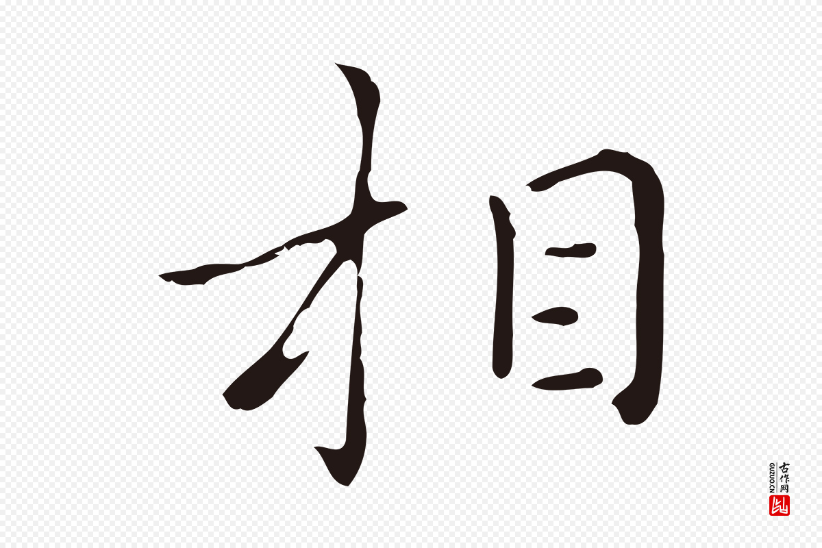 明代祝允明《刘基诗》中的“相”字书法矢量图下载