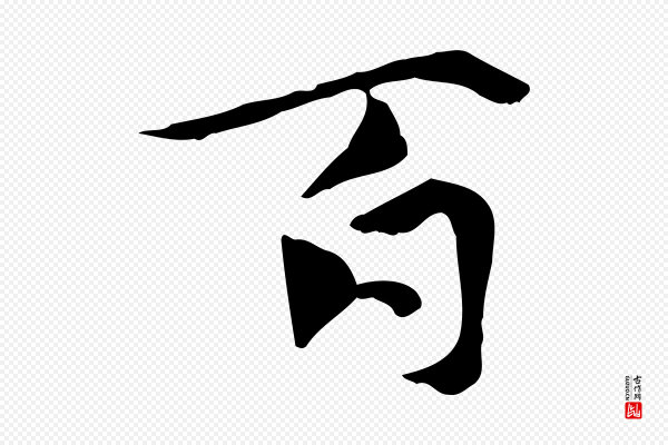 虞集《跋孝女曹娥碑》百