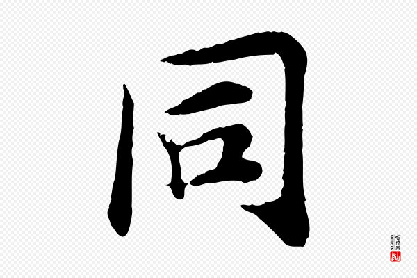 郭畀《跋保母帖》同