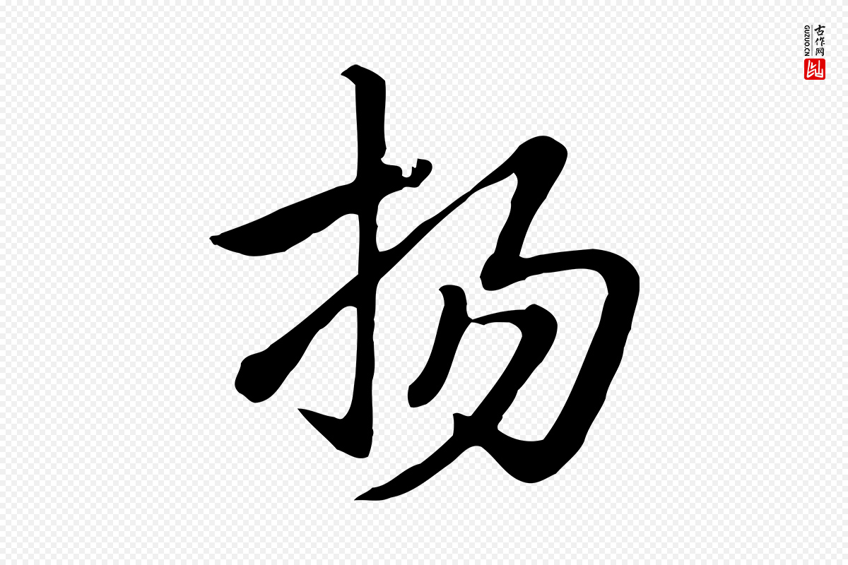 元代赵孟頫《急就章》中的“揚(扬)”字书法矢量图下载