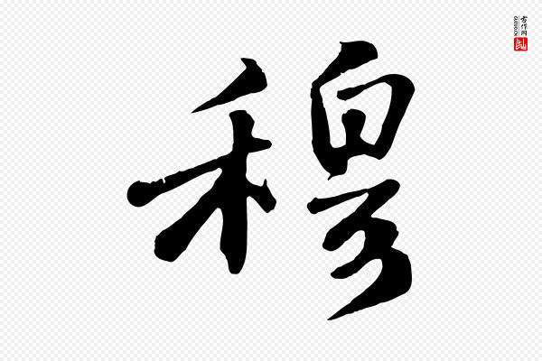 苏轼《答钱穆父诗帖》穆