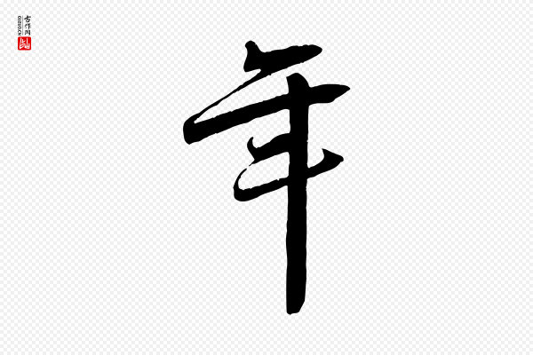 王景修《跋冯承素临兰亭序》年