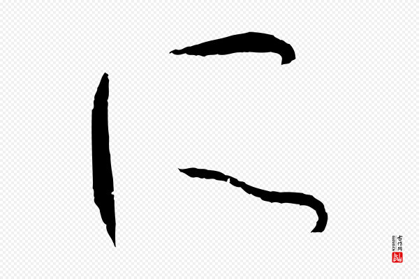 孙过庭《书谱》所