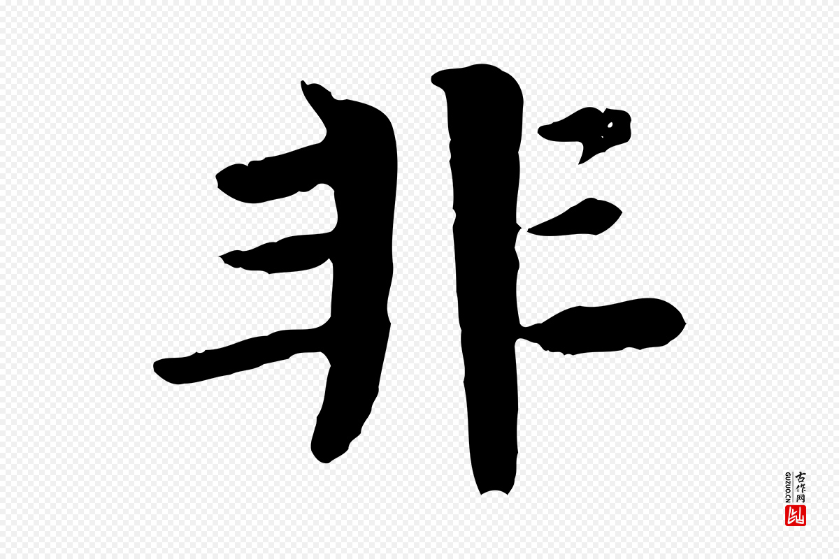 元代杜本《跋苏轼诗二首》中的“非”字书法矢量图下载
