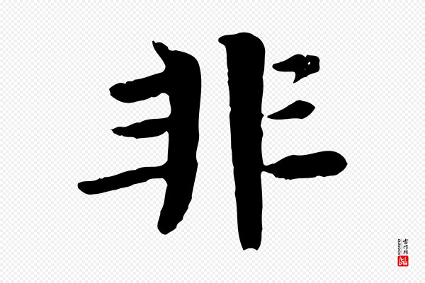 杜本《跋苏轼诗二首》非