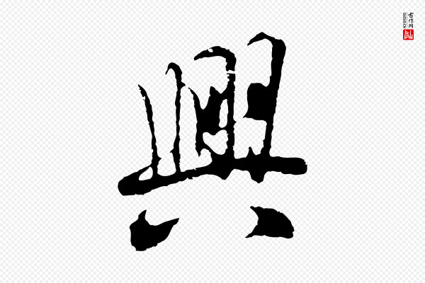 陆继善《双钩兰亭序》興(兴)