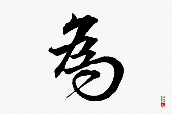 王偁《跋土母帖》為(为)
