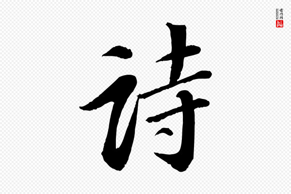 苏轼《付颖沙弥帖》詩(诗)