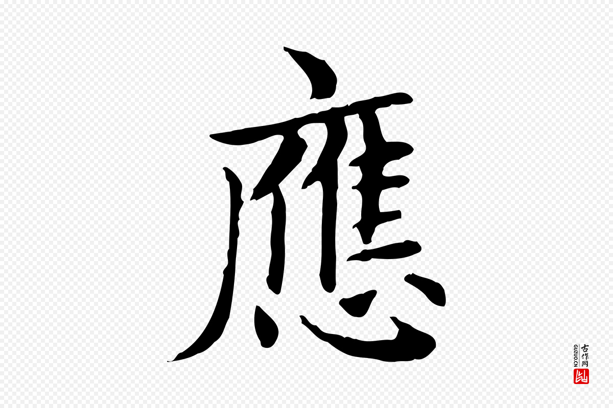 元代赵孟頫《太平兴国禅寺碑》中的“應(应)”字书法矢量图下载