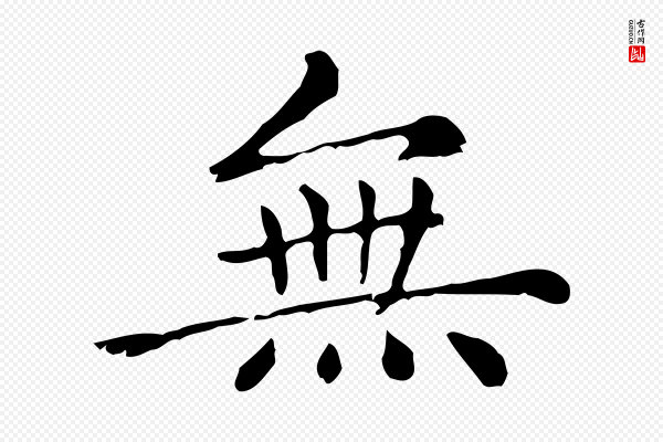 赵孟頫《无逸帖》無(无)