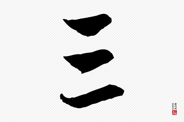 赵孟頫《与中峰札》三