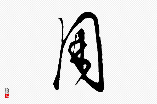 饶介《梓人传》用