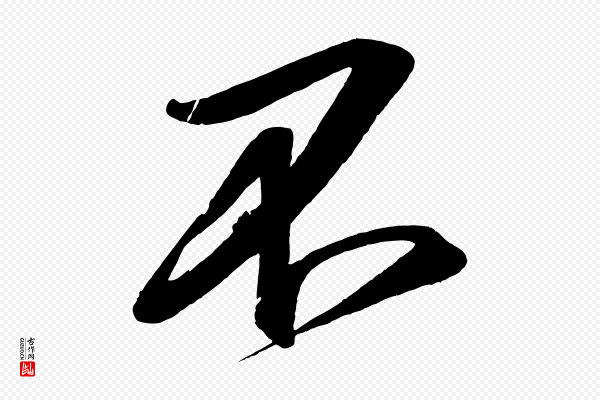 太宗《敕蔡行》不
