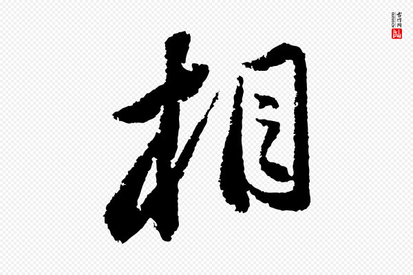 苏轼《武昌西山诗》相