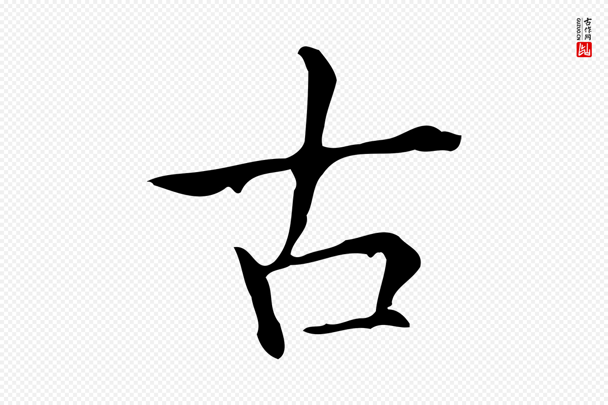 宋代黄山谷《跋道服赞》中的“古”字书法矢量图下载