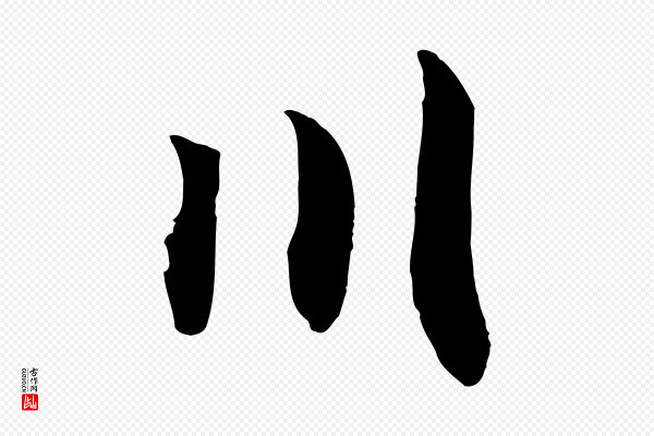 高宗《洛神赋》川