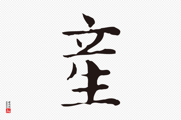 俞和《急就章释文》產(产)