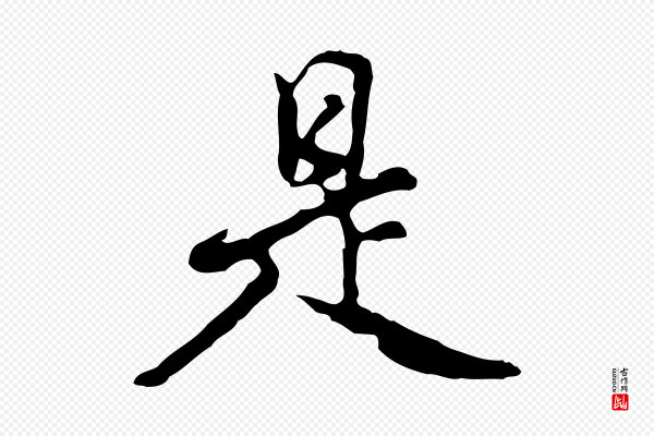 曾棨《天马赋》是